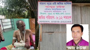 সেই বৃদ্ধ রহিমের জমিতে বিএনপি নেতা রবের থাবা, সাইনবোর্ড টানিয়ে জমি দখল।