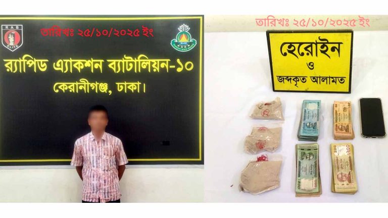 কেরাণীগঞ্জে দেড় লাখ টাকার হেরোইনসহ মাদক ব্যবসায়ী গ্রেপ্তার: র‌্যাব-১০ এর অভিযান