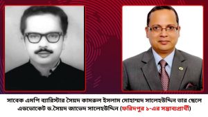 ফরিদপুর-১ আসনে বড় চমক! সাবেক এমপির পুত্র ড. সৈয়দ জাভেদ সালেহউদ্দিন পাল্টে দিতে পারেন ভোটের হিসাব